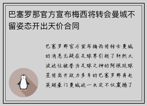 巴塞罗那官方宣布梅西将转会曼城不留姿态开出天价合同