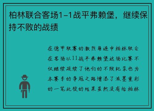 柏林联合客场1-1战平弗赖堡，继续保持不败的战绩